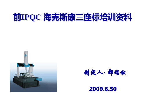 前IPQC海克斯康三座标培训资料(PPT 28页)