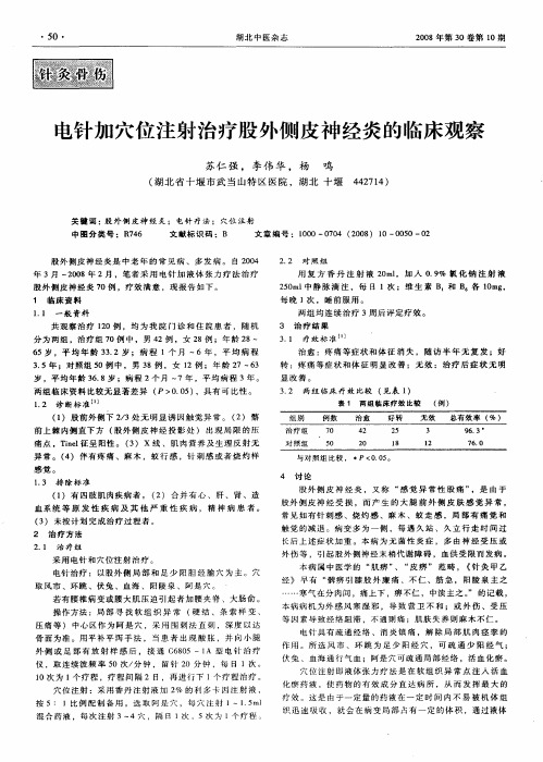 电针加穴位注射治疗股外侧皮神经炎的临床观察