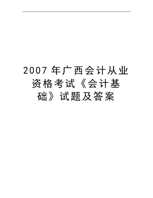 最新广西会计从业资格考试《会计基础》试题及答案