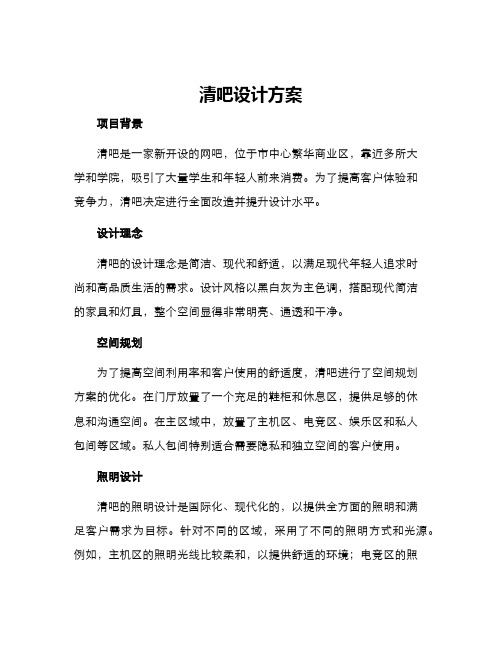 清吧设计方案