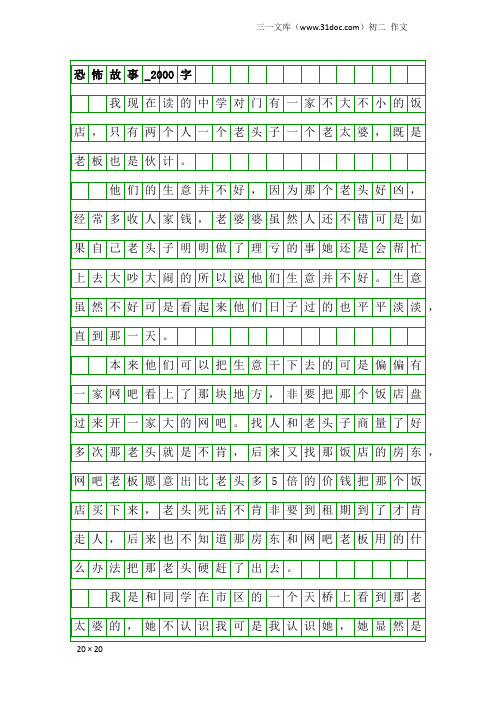 初二作文:恐怖故事_2000字