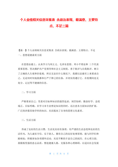 个人业绩相关信息采集表 含政治表现、最满意、主要特点、不足三篇