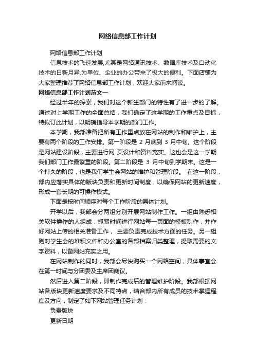 网络信息部工作计划