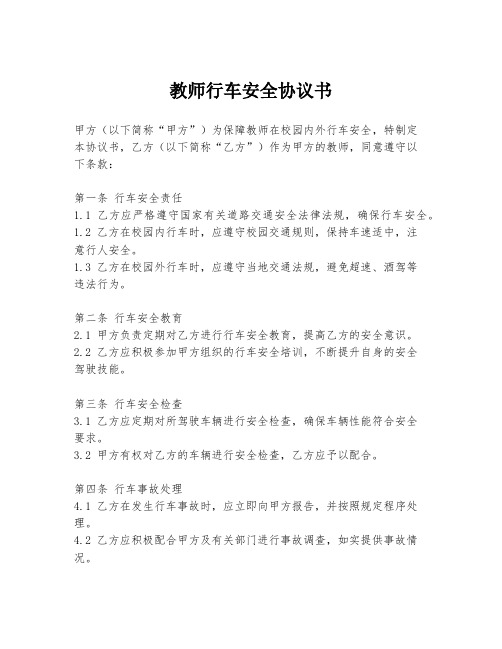 教师行车安全协议书