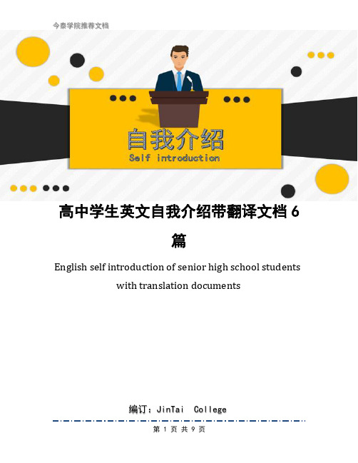 高中学生英文自我介绍带翻译文档6篇