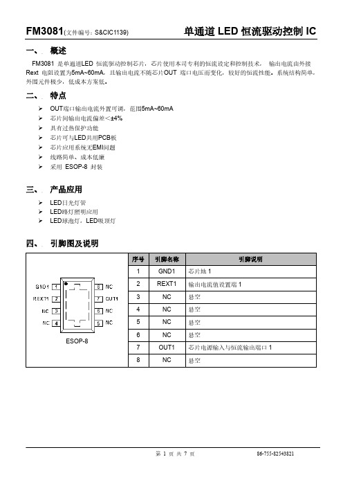 FM3081(单通道LED恒流驱动控制IC)