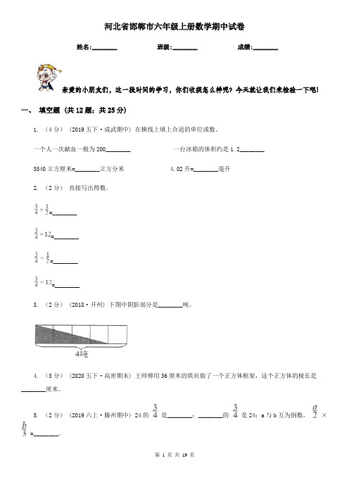 河北省邯郸市六年级 上册数学期中试卷