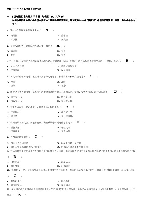 2013年4月自考管理学原理试题及答案