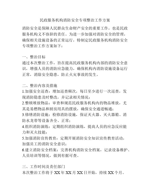 民政服务机构消防安全专项整治工作方案