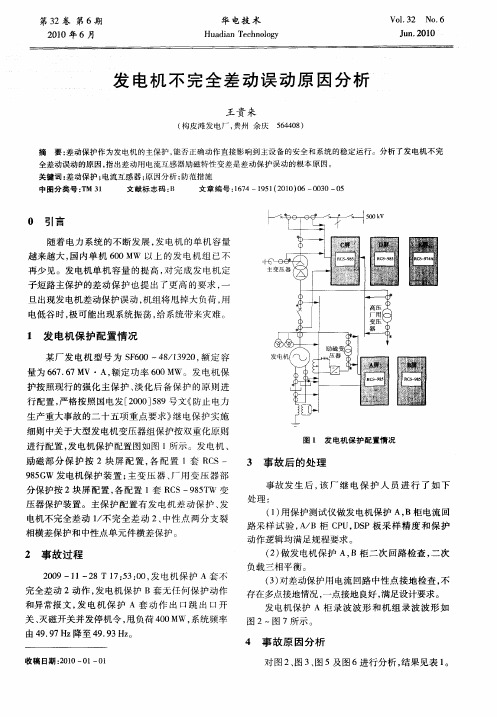 发电机不完全差动误动原因分析