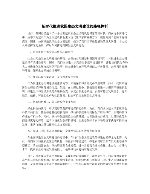 新时代推进我国生态文明建设的路径探析