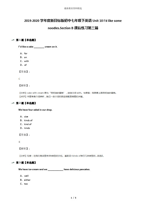 2019-2020学年度新目标版初中七年级下英语Unit 10 I’d like some noodles.Section B课后练习第三篇