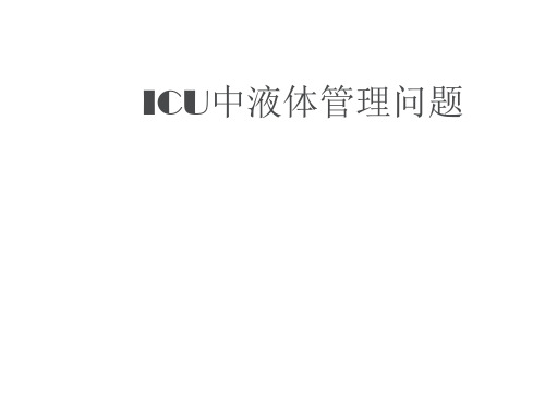 ICU液体管理  ppt课件