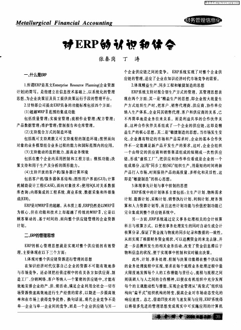 对ERP的认识和体会