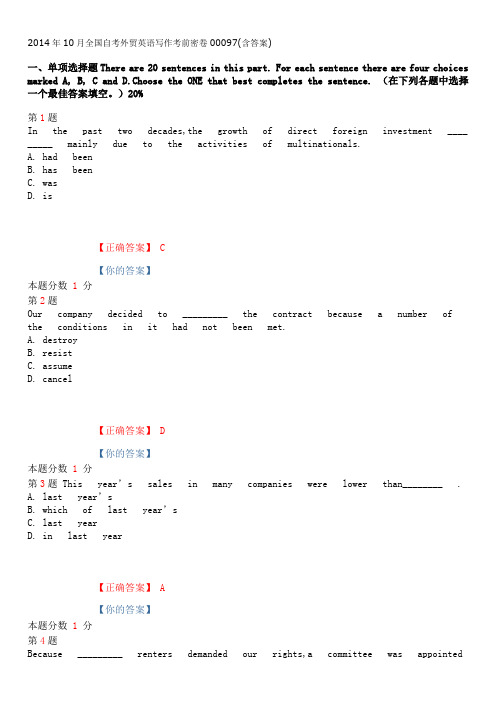 2014年10月全国自考外贸英语写作考前密卷00097(含答案)