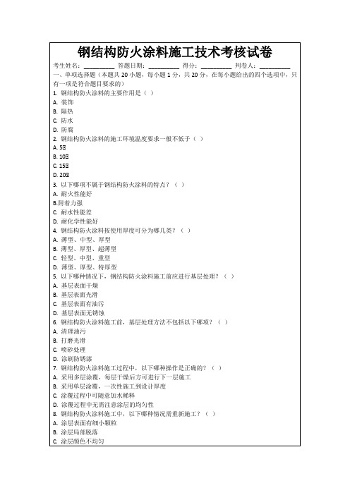 钢结构防火涂料施工技术考核试卷