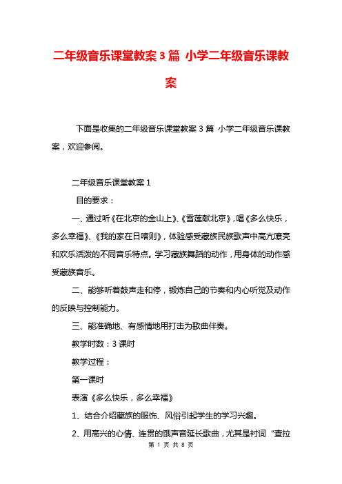 二年级音乐课堂教案3篇 小学二年级音乐课教案