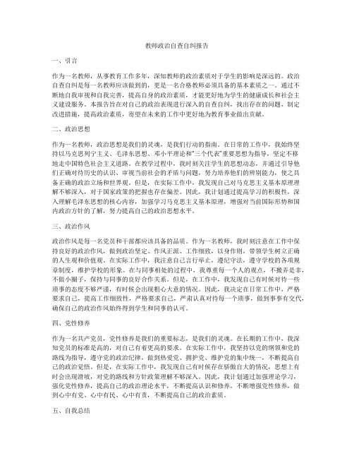 教师政治自查自纠报告