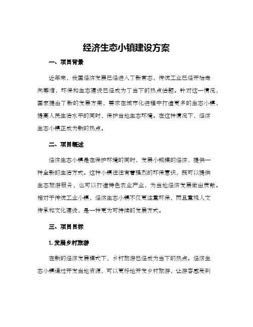 经济生态小镇建设方案