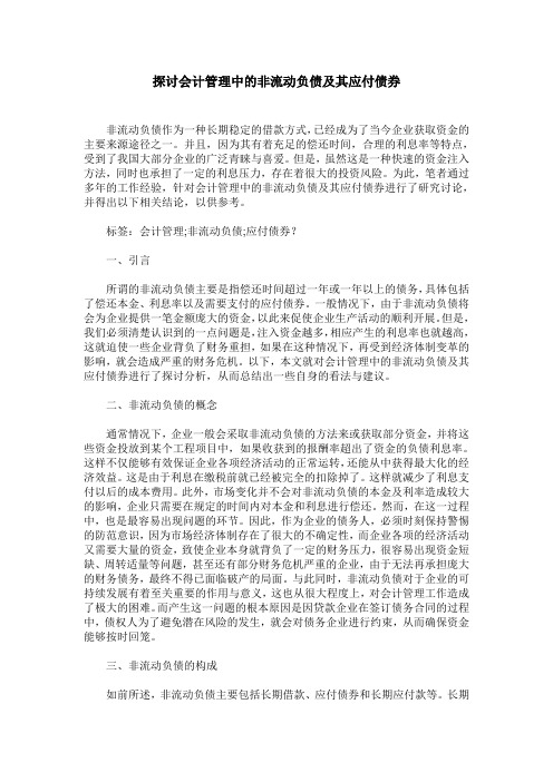 探讨会计管理中的非流动负债及其应付债券