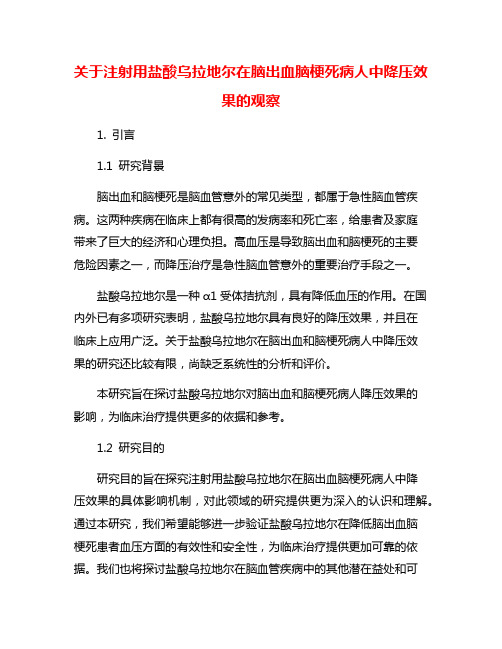 关于注射用盐酸乌拉地尔在脑出血脑梗死病人中降压效果的观察