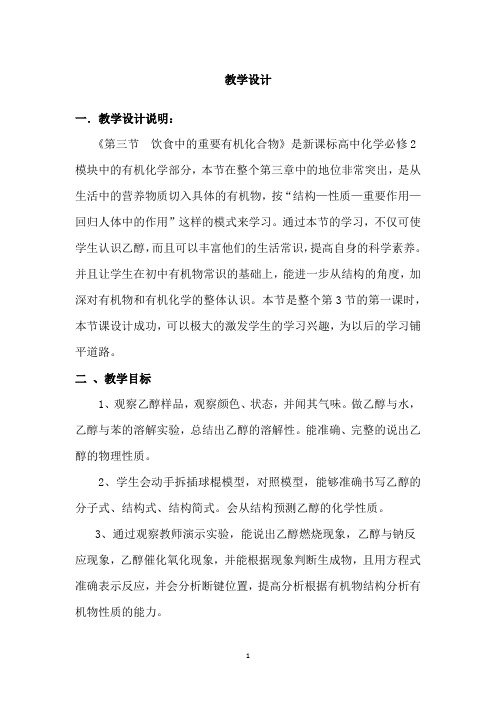 高中化学_饮食中的有机化合物-乙醇教学设计学情分析教材分析课后反思