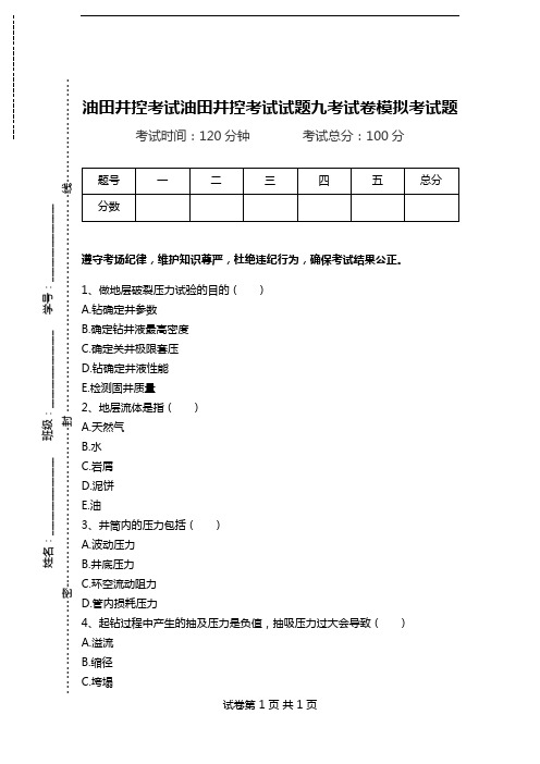 油田井控考试油田井控考试试题九考试卷模拟考试题.doc