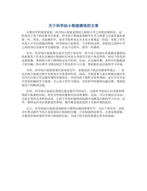 关于科学幼小衔接感悟的文章