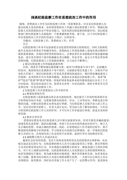 浅谈纪检监察工作在思想政治工作中的作用