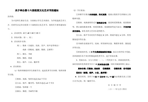 关于举办第十六届校园文化艺术节的通知