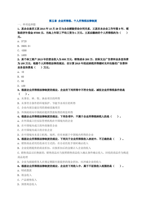 第五章 企业所得税、个人所得税法律制度