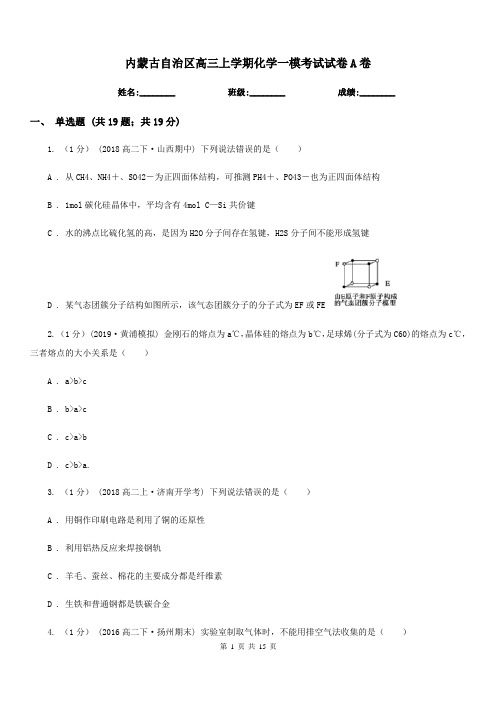 内蒙古自治区高三上学期化学一模考试试卷A卷