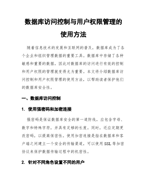 数据库访问控制与用户权限管理的使用方法