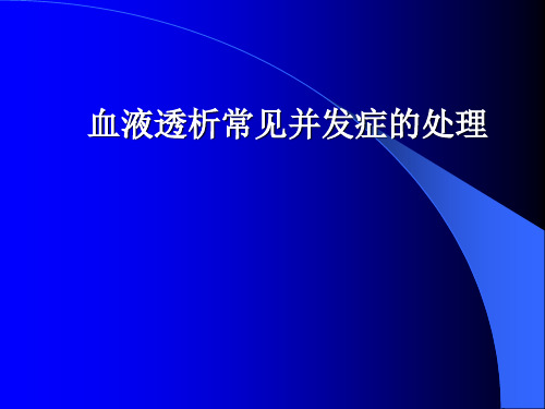 血液透析常见并发症的处理