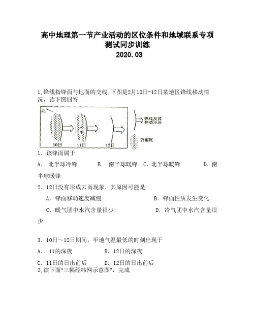高中地理第一节产业活动的区位条件和地域联系专项测试同步训练