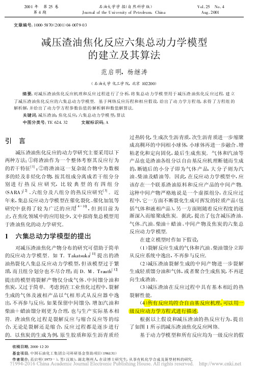 减压渣油焦化反应六集总动力学模型的建立及其算法_范启明