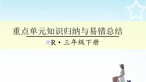 人教版三年级数学下册重点单元知识归纳与易错总结