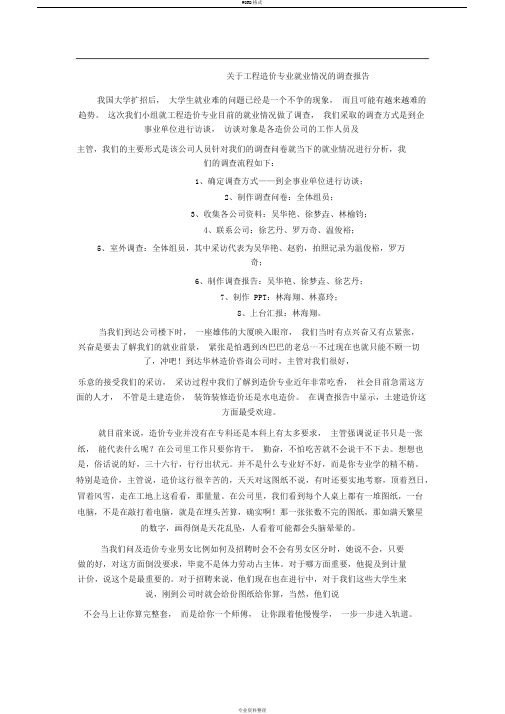 关于工程造价专业就业情况的调查报告