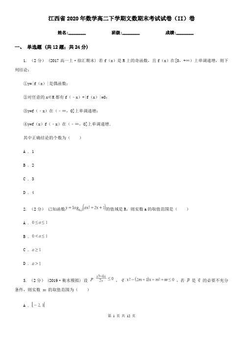 江西省2020年数学高二下学期文数期末考试试卷(II)卷