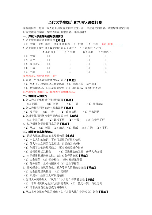 当代大学生媒介素养现状调查问卷