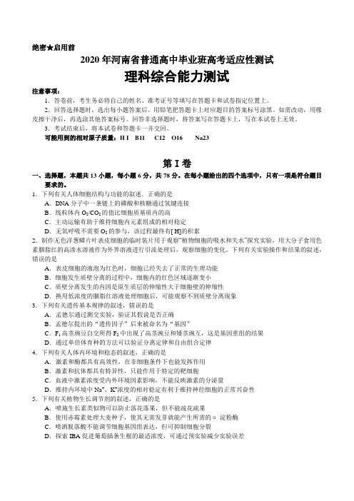 2020年河南省普通高中毕业班高考适应性测试理科综合试卷带答案