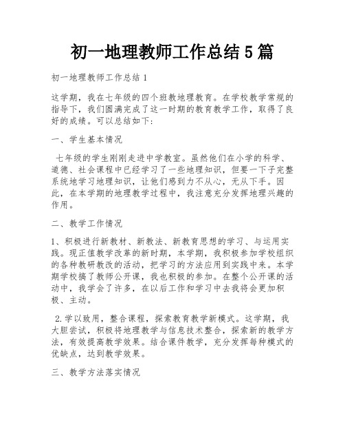 初一地理教师工作总结5篇