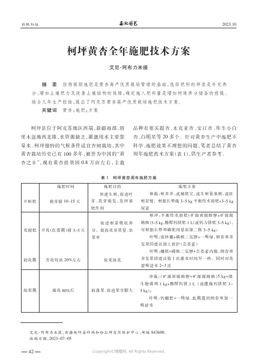 柯坪黄杏全年施肥技术方案