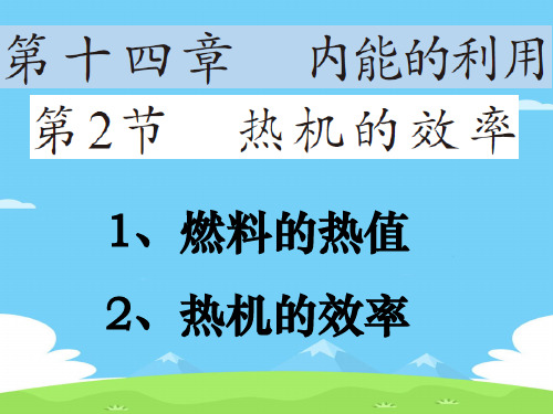 人教版物理九年级全一册第十四章《内能的利用》第2节《热机的效率》课件优秀课件PPT
