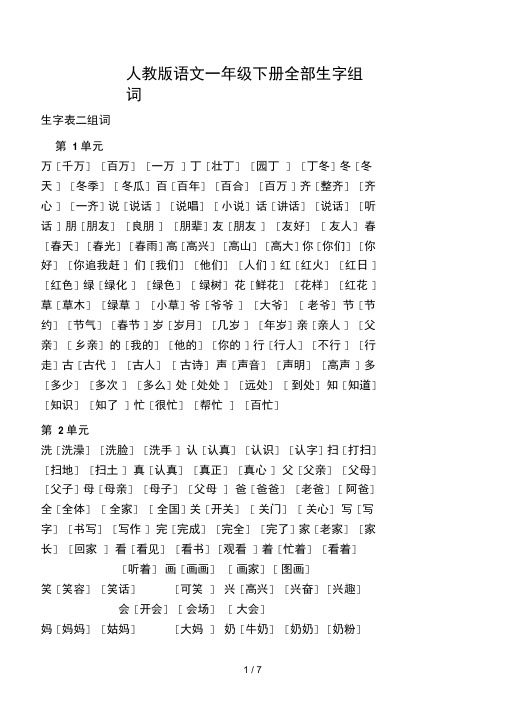 一年级下册生字表一和表二组词
