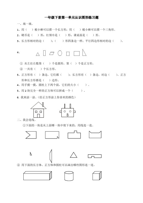 新人教版小学数学一年级下册第一单元认识图形练习题(已排版可直接打印)