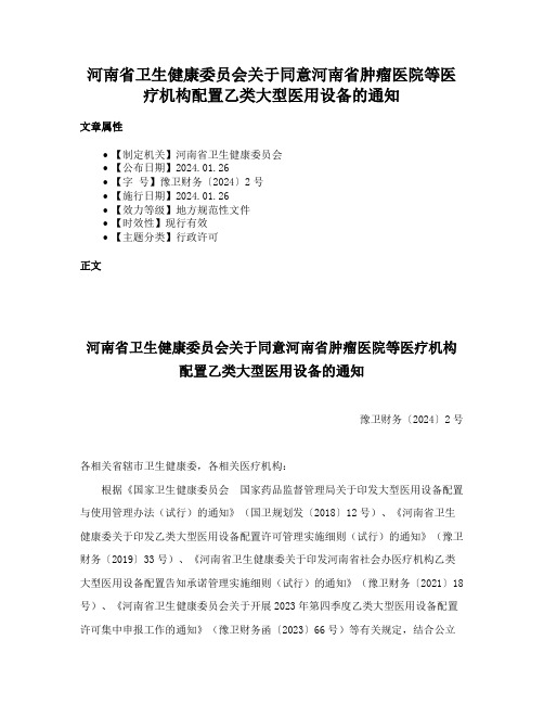 河南省卫生健康委员会关于同意河南省肿瘤医院等医疗机构配置乙类大型医用设备的通知