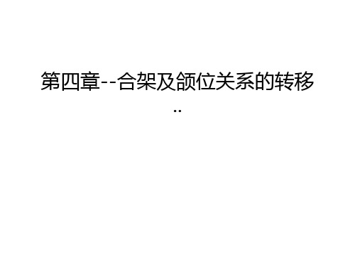 第四章--合架及颌位关系的转移..学习资料