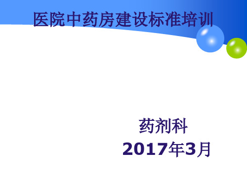 医院中药房建设标准培训 ppt课件