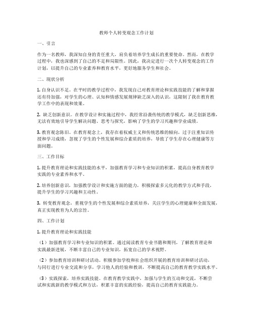 教师个人转变观念工作计划